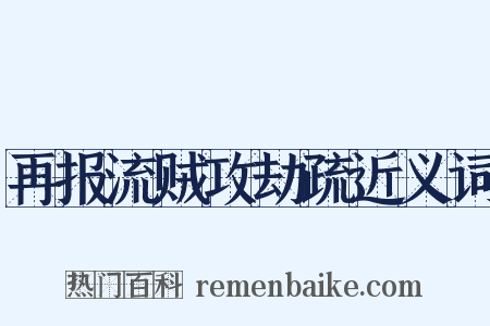 再报流贼攻劫疏近义词是什么意思的图片